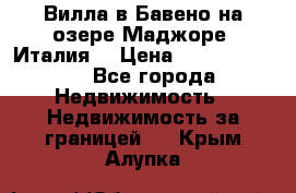 Вилла в Бавено на озере Маджоре (Италия) › Цена ­ 112 848 000 - Все города Недвижимость » Недвижимость за границей   . Крым,Алупка